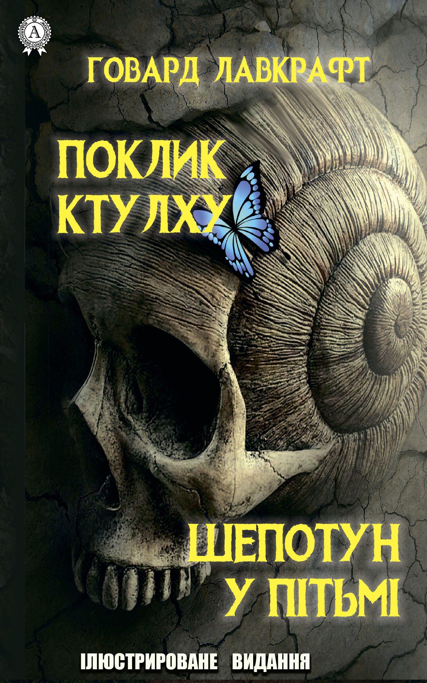 [object Object] «Поклик Ктулху. Шепотун у пітьмі. Ілюстроване видання», автор Говард Лавкрафт - фото №1