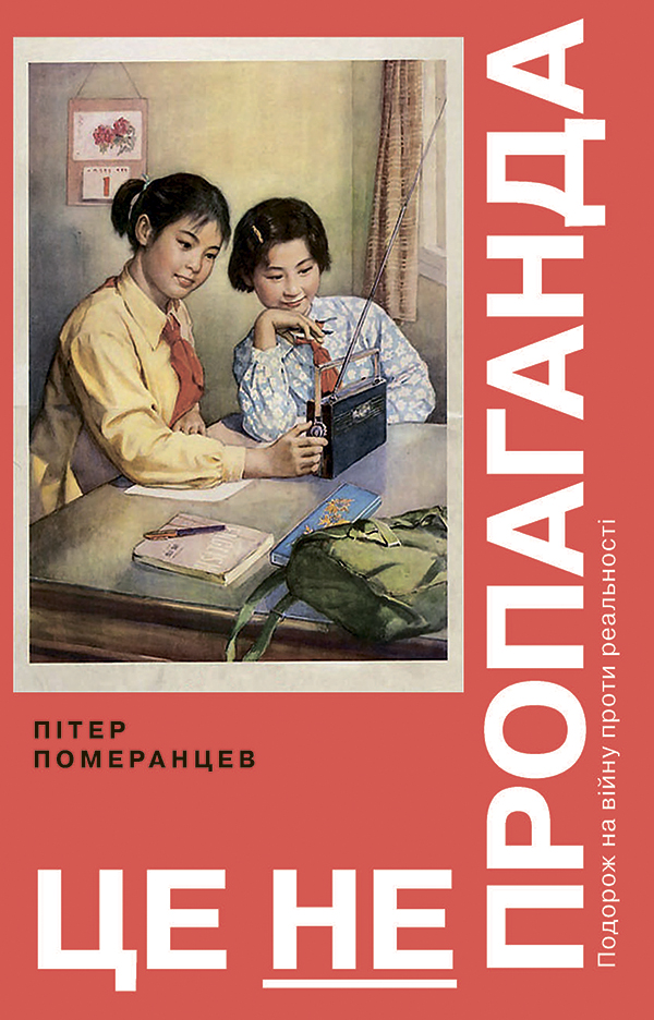 [object Object] « Це не пропаганда. Подорож на війну проти реальності», автор Питер Померанцев - фото №1