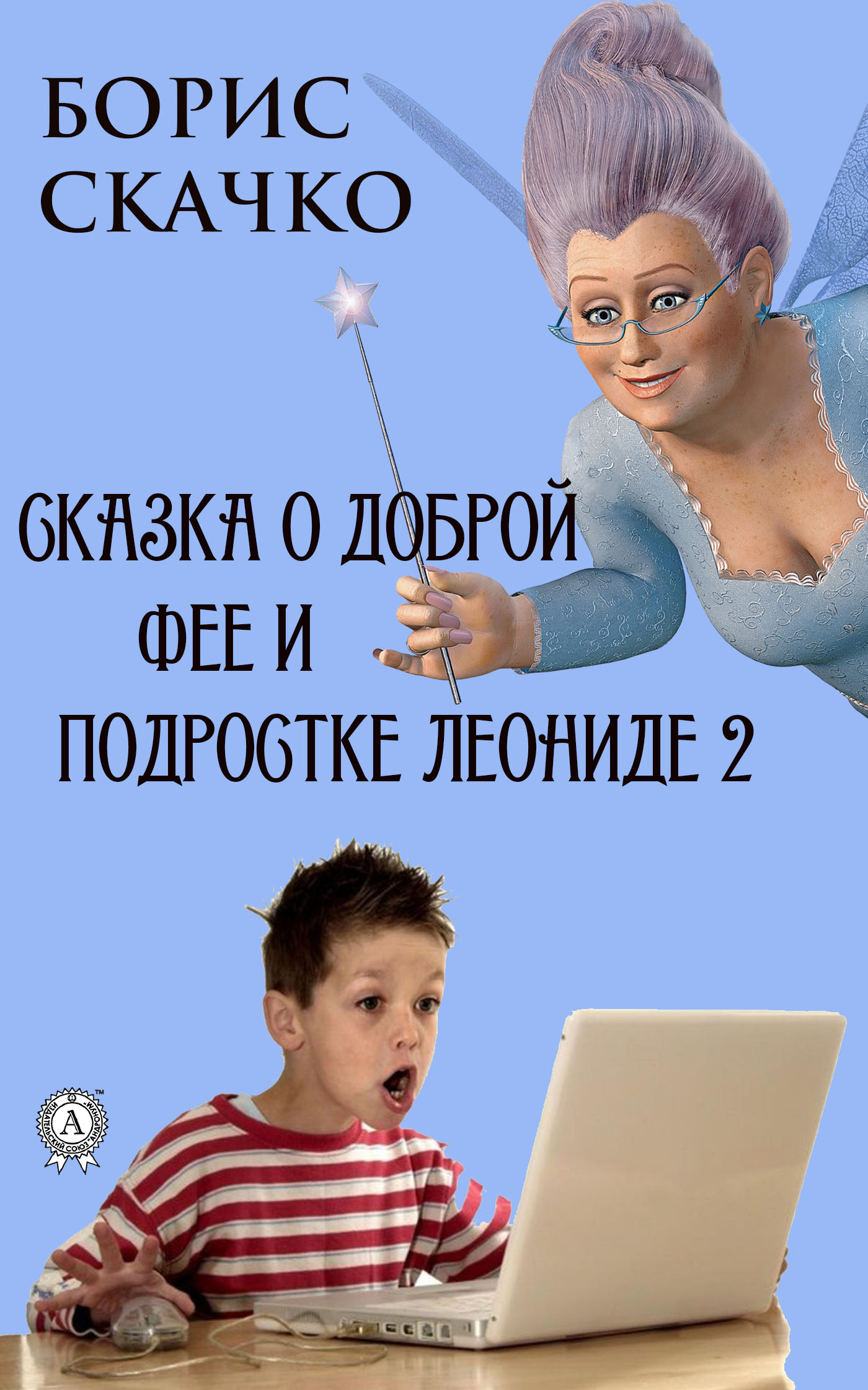 [object Object] «Сказка о доброй фее и подростке Леониде 2», автор Борис Скачко - фото №1