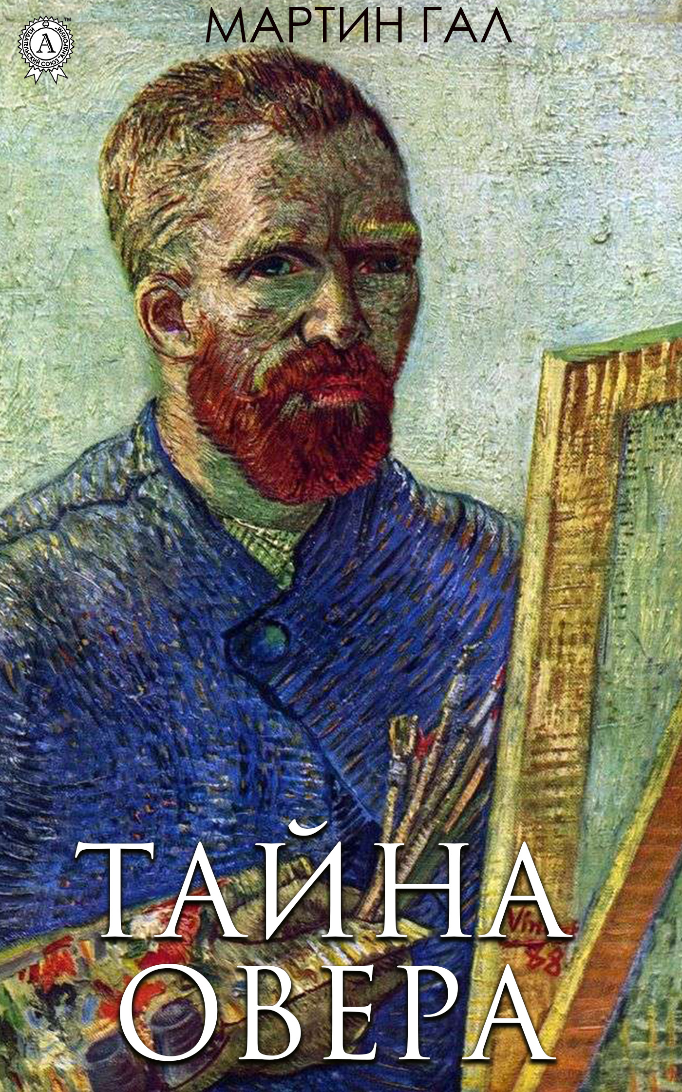 

Тайна Овера