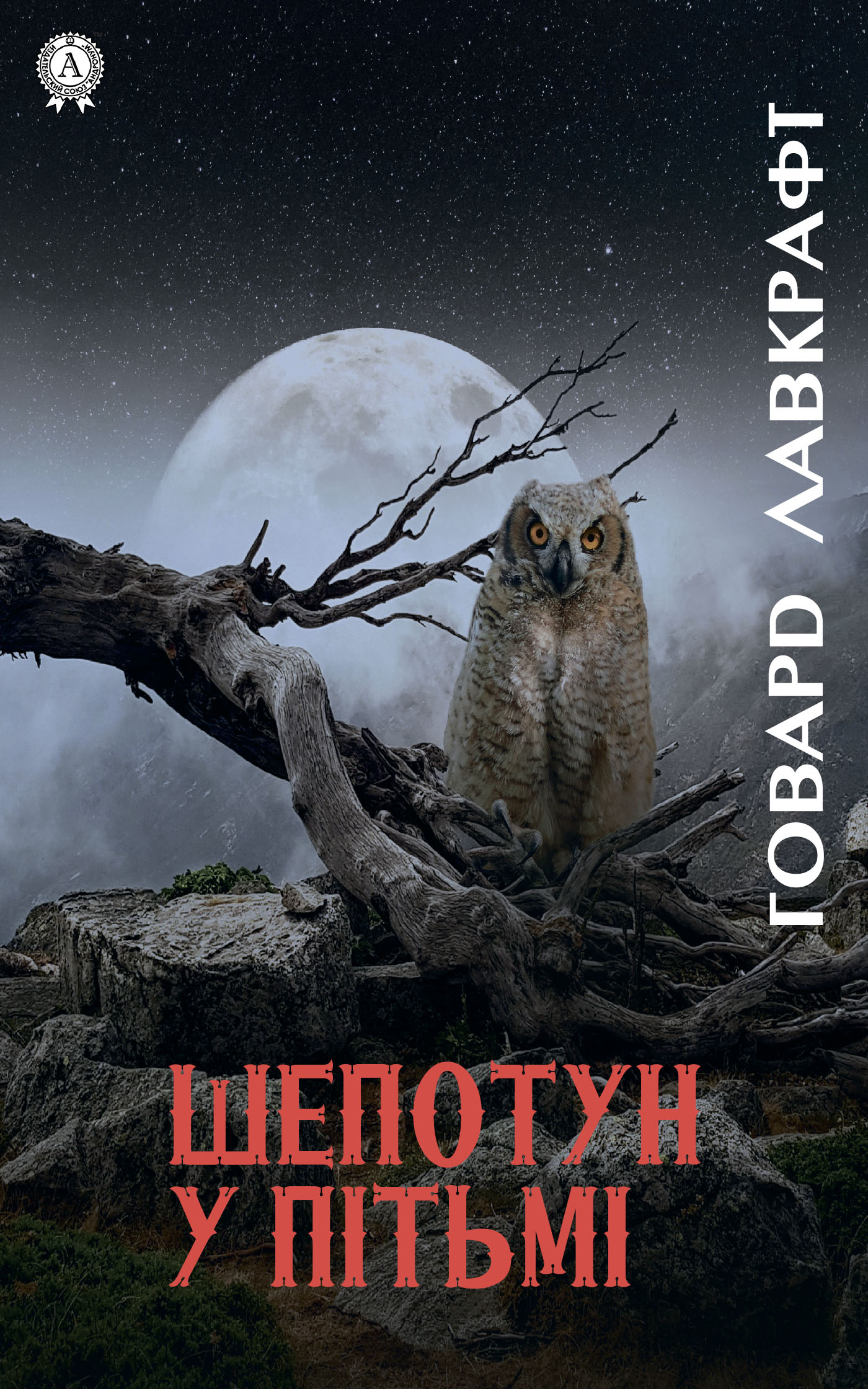 

Шепотун у пітьмі
