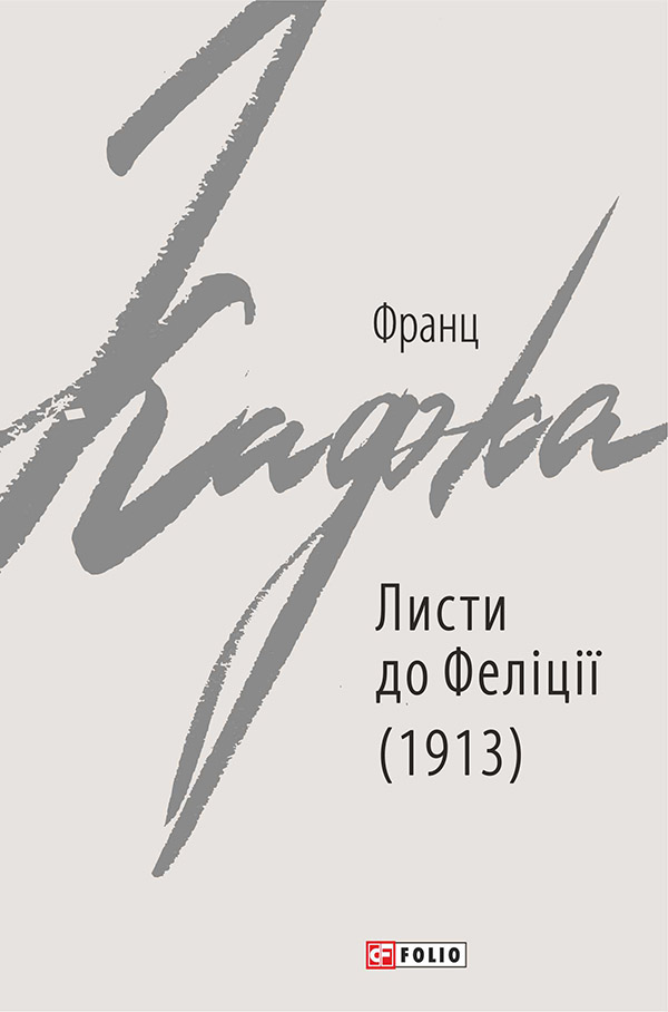 [object Object] «Листи до Феліції (1913)», автор Франц Кафка - фото №1