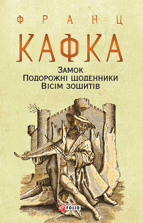 

Замок. Подорожні щоденники. Вісім зошитів