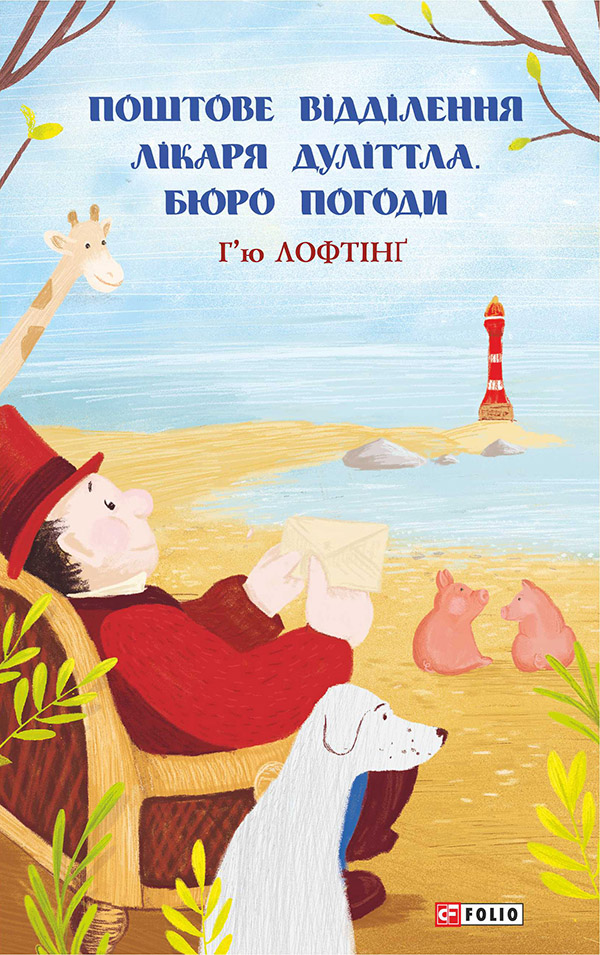 

Поштове відділення Лікаря Дуліттла. Бюро погоди