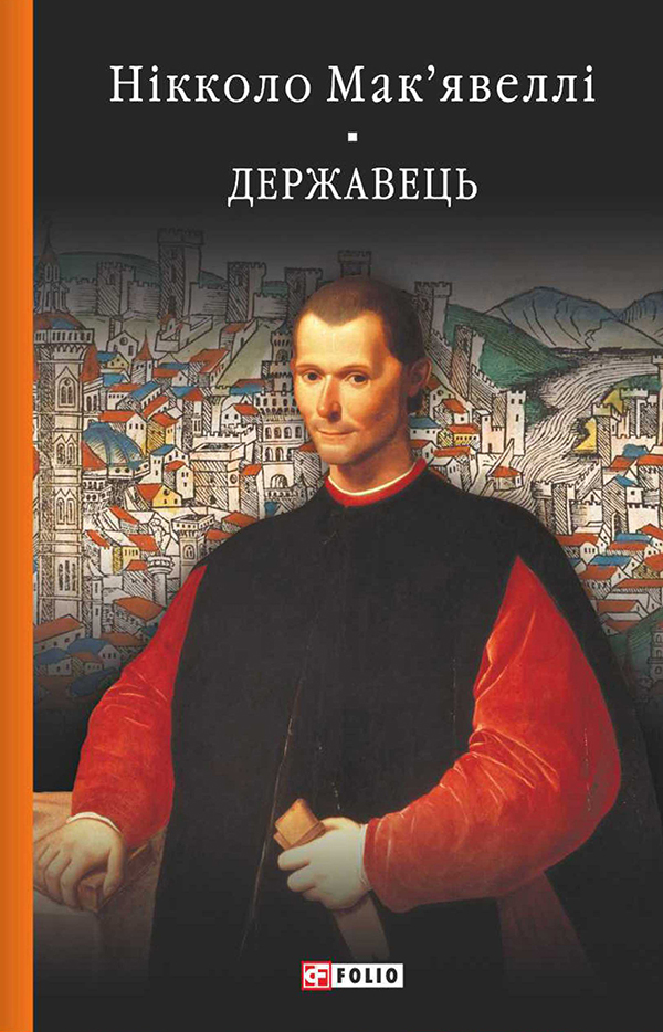 [object Object] «Історія Флоренції. Державець», автор Никколо Макиавелли - фото №1