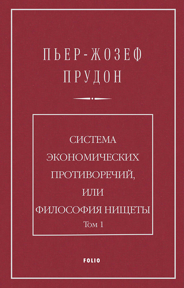 

Система экономических противоречий, или Философия нищеты. Том 1