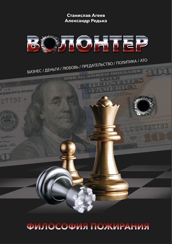 

Волонтёр. Философия пожирания