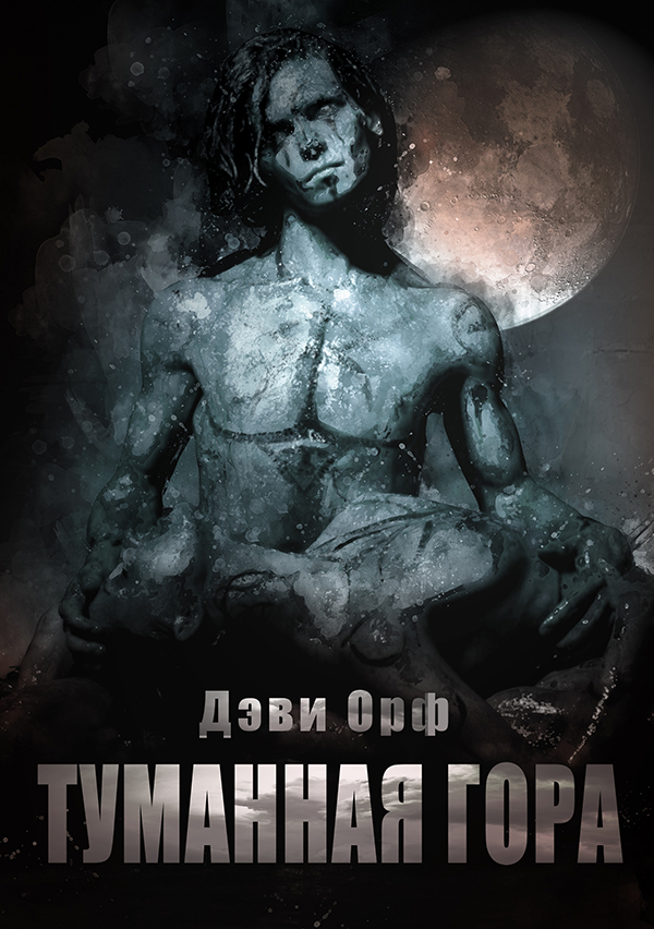 

Туманная Гора