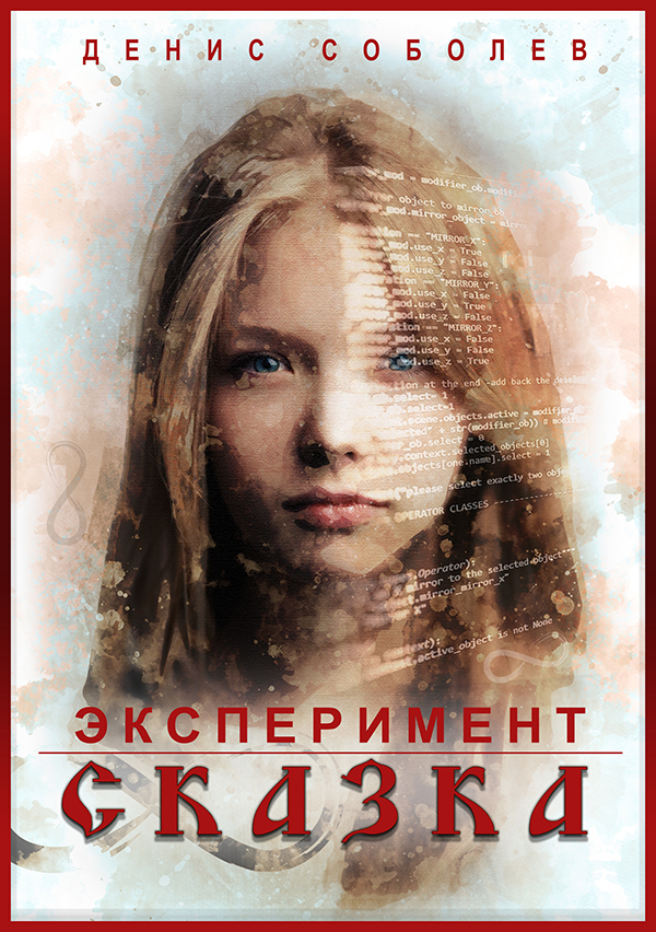 

Эксперимент «Сказка»