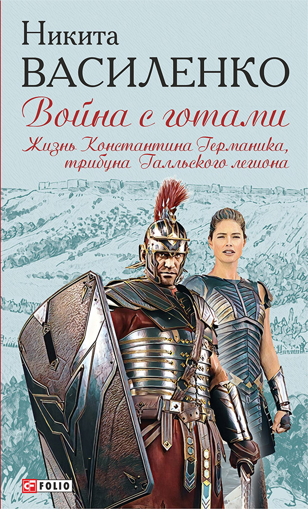 [object Object] «Война с готами. Жизнь Константина Германика, трибуна Галльского легиона», автор Микита Василенко - фото №1