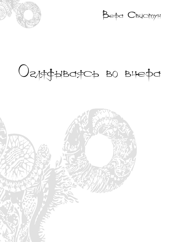 

Оглядываясь во вчера
