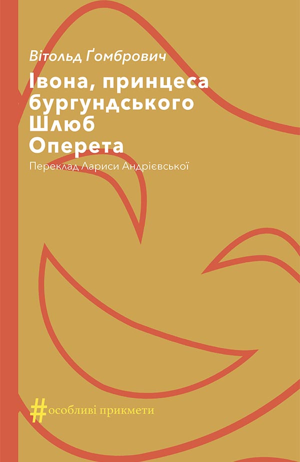 

Івона, принцеса бургундського. Шлюб. Оперета