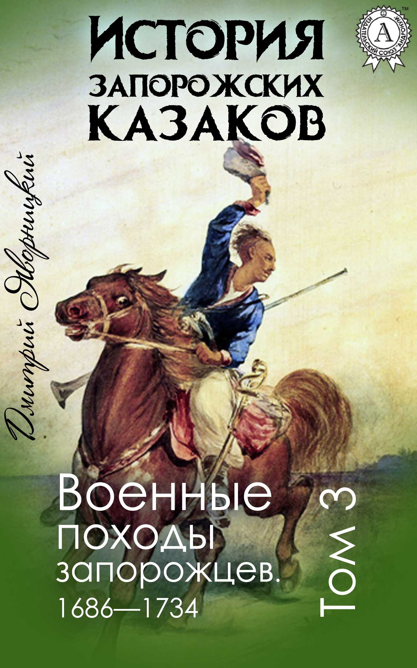 

История запорожских казаков. Военные походы запорожцев. 1686—1734. Том 3
