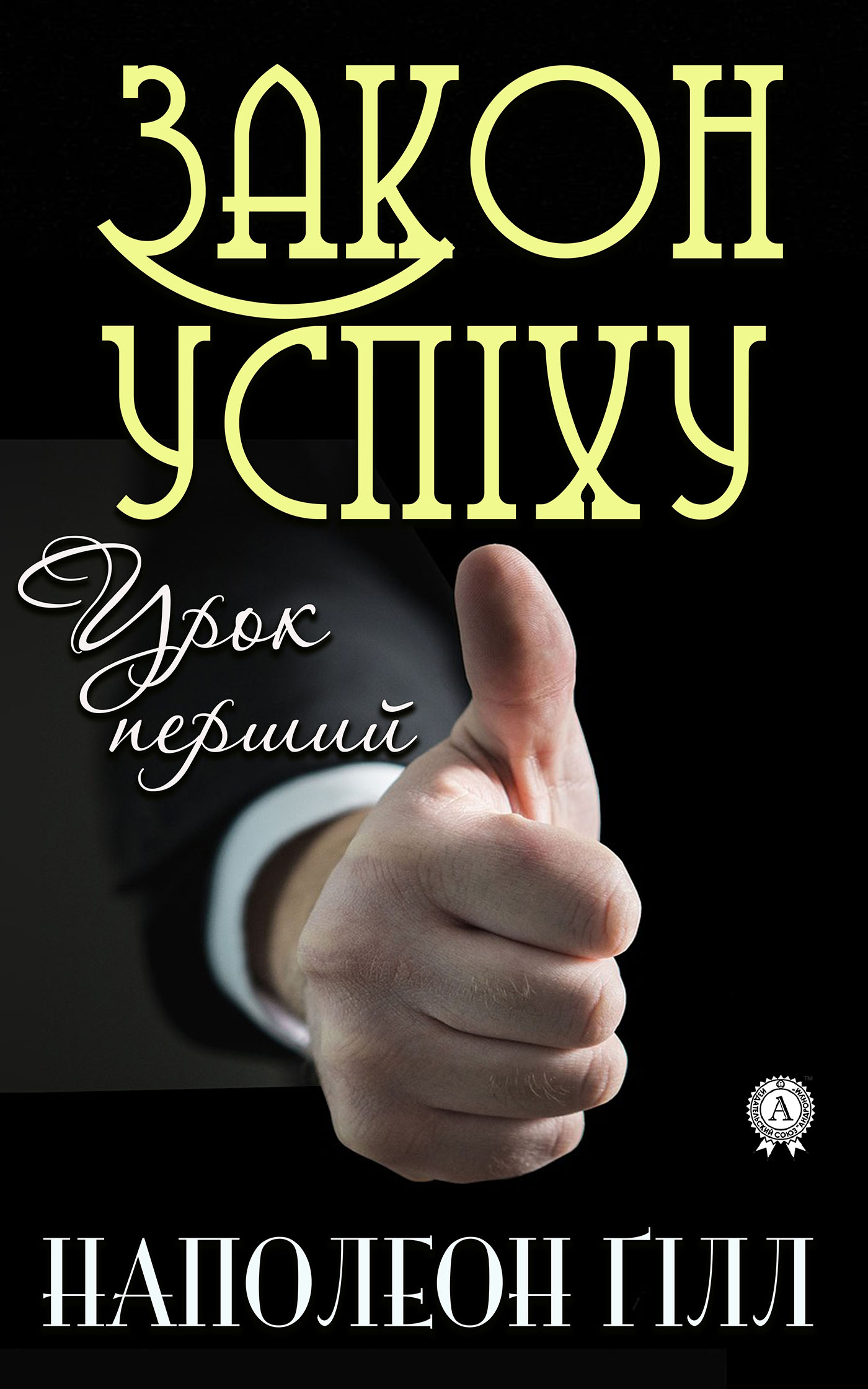 

Закон успіху. Урок перший