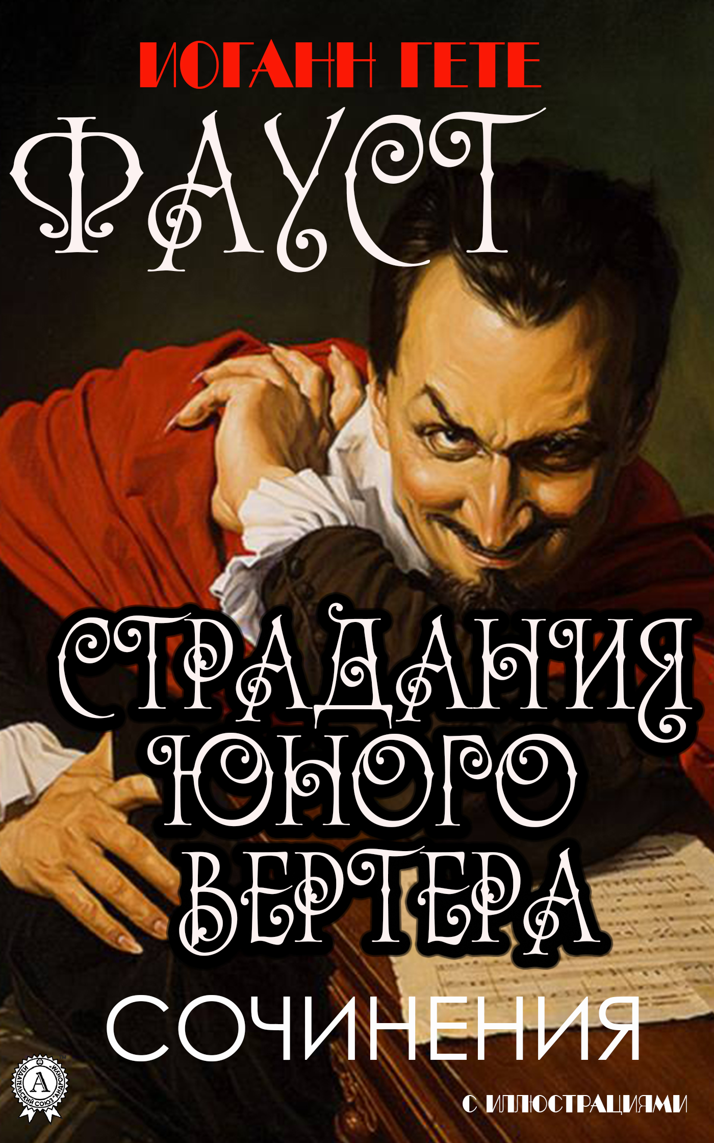 

Сочинения. Фауст. Страдания юного Вертера