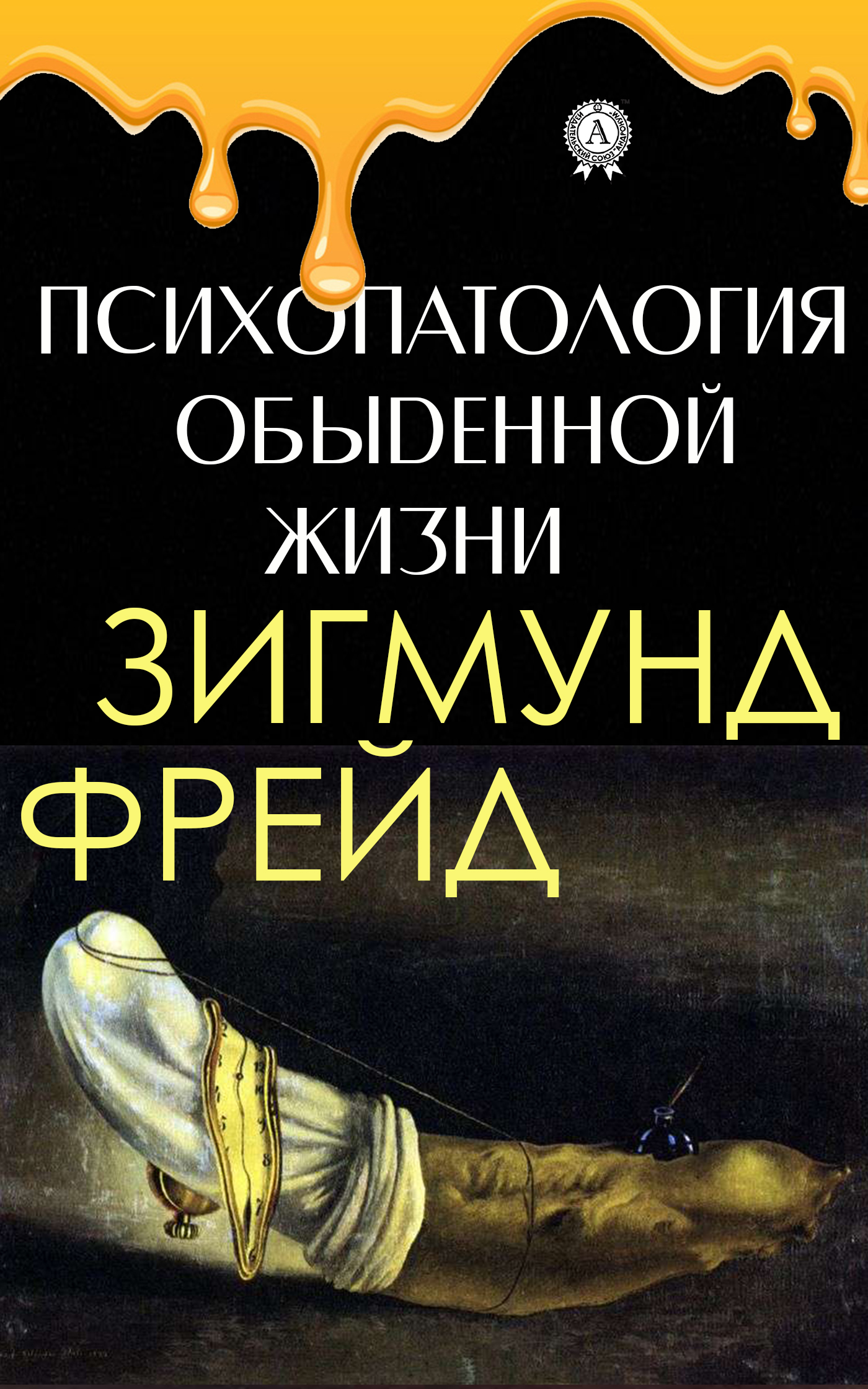 

Психопатология обыденной жизни