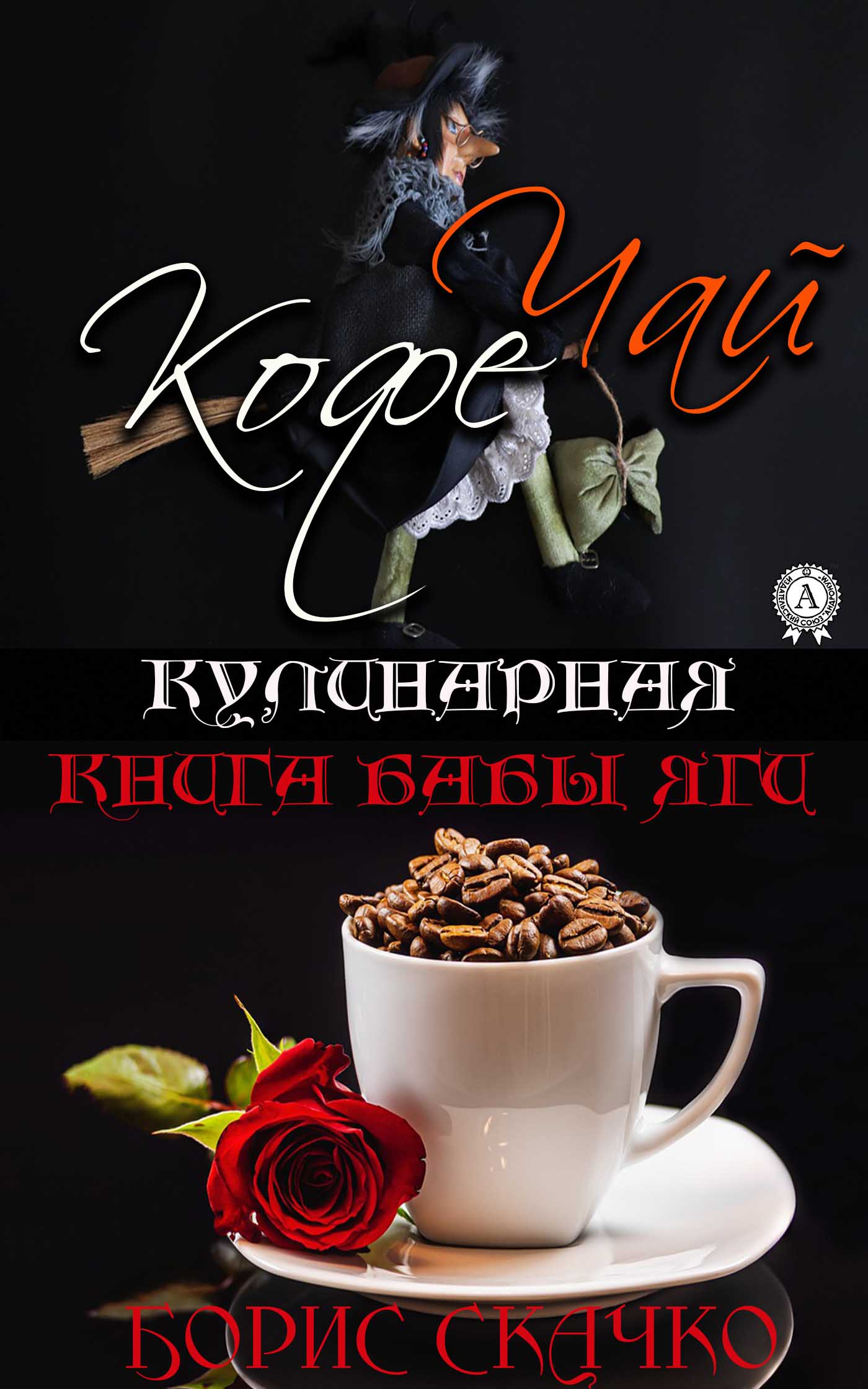 

Кулинарная книга бабы Яги
