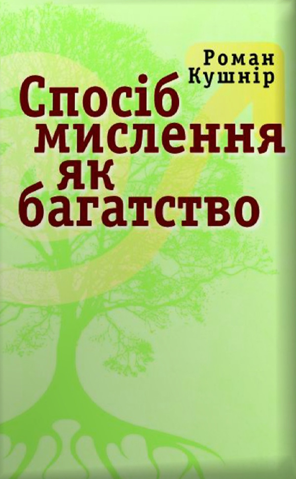 

Спосіб мислення як багатство