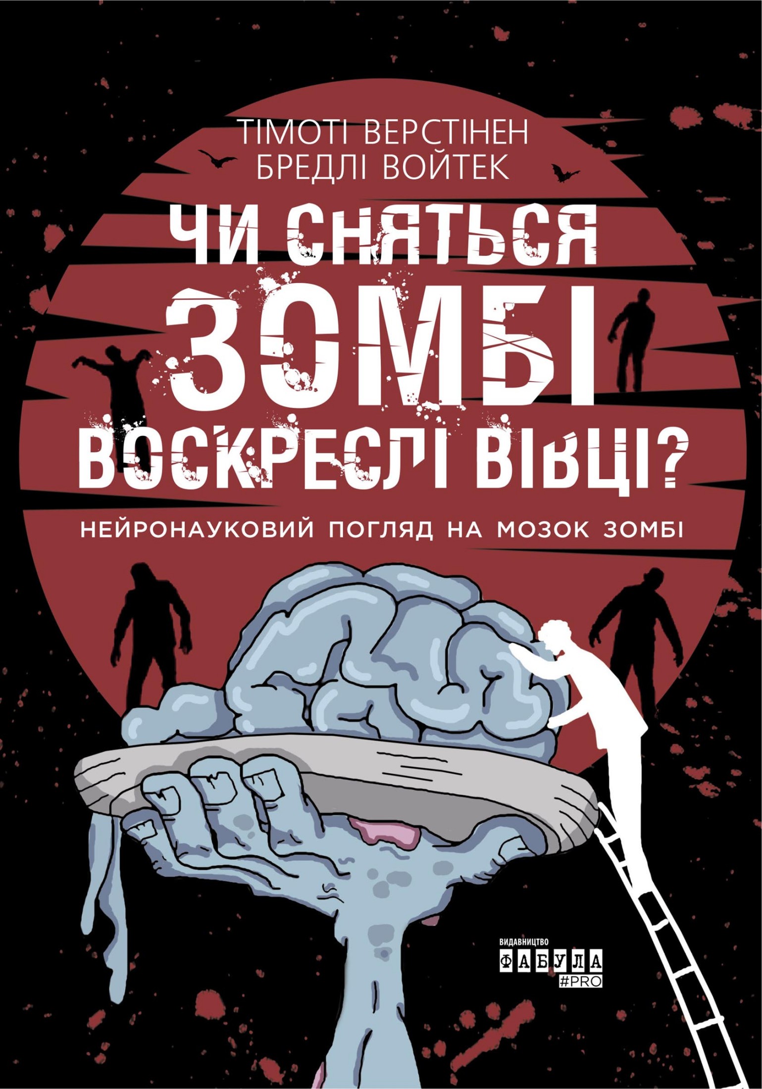 

Чи сняться зомбі воскреслі вівці Нейронауковий погляд на мозок зомбі