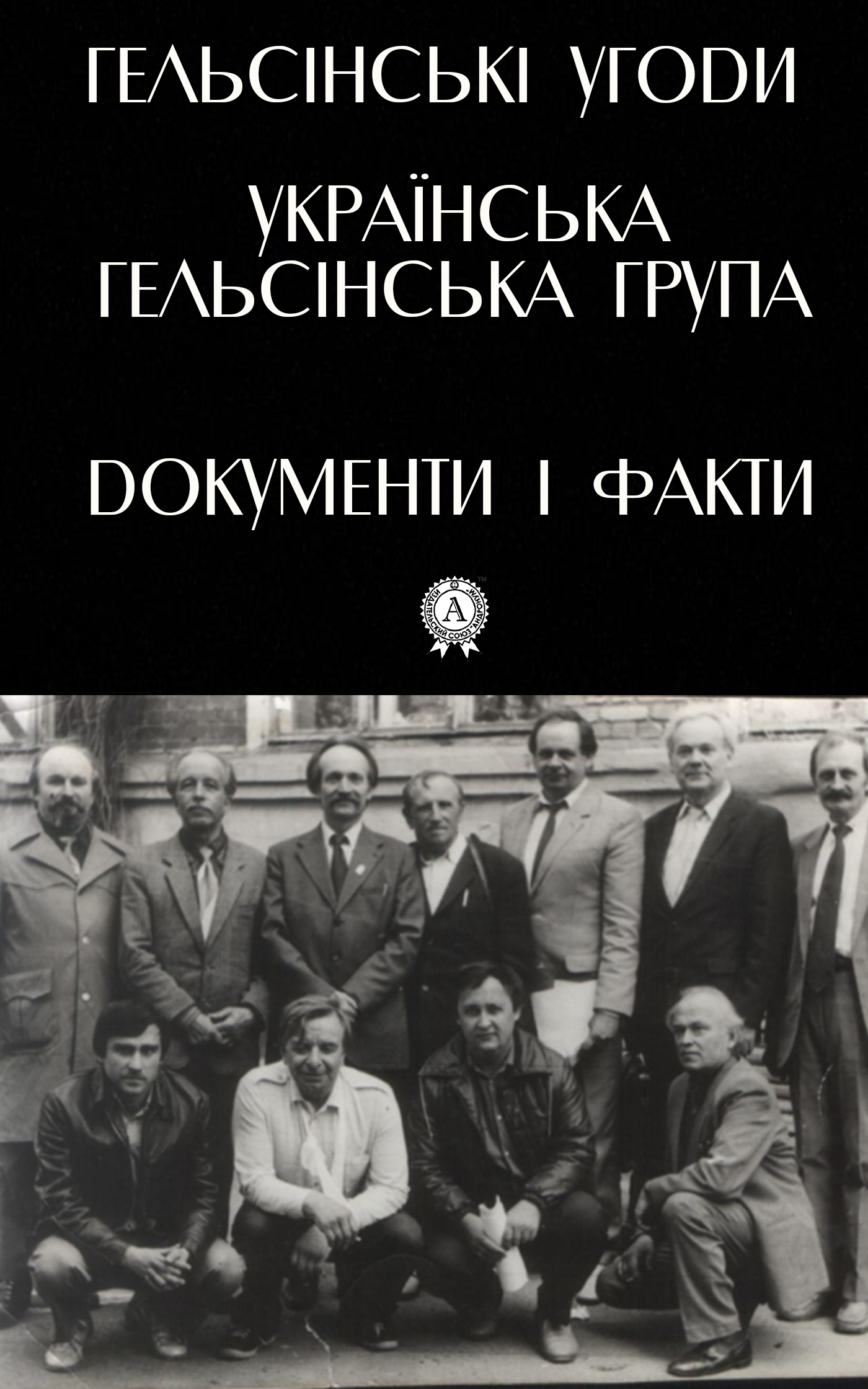 [object Object] «Гельсінські угоди і Українська Гельсінська Група. Документи і факти» - фото №1