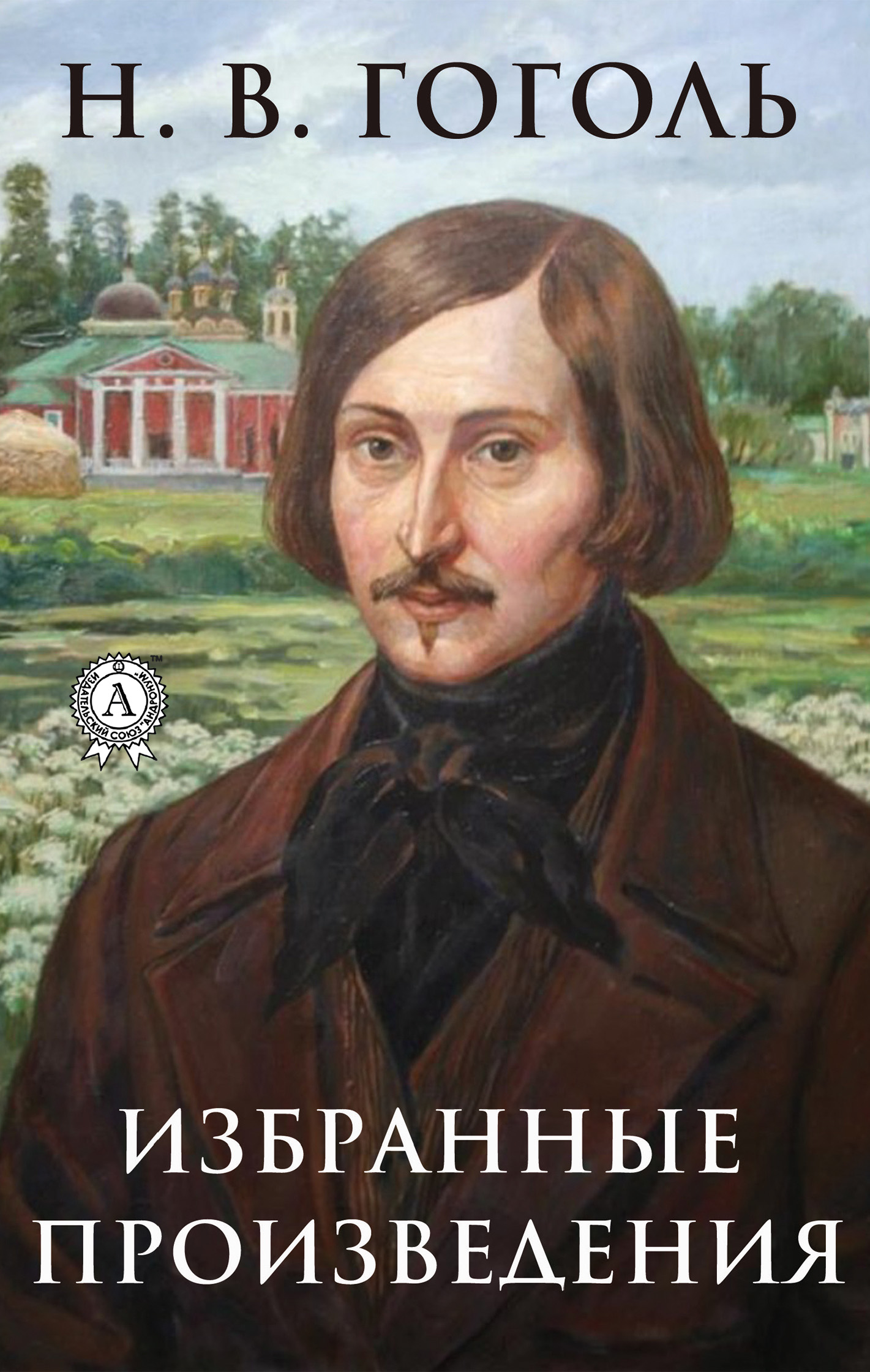 

Избранные произведения