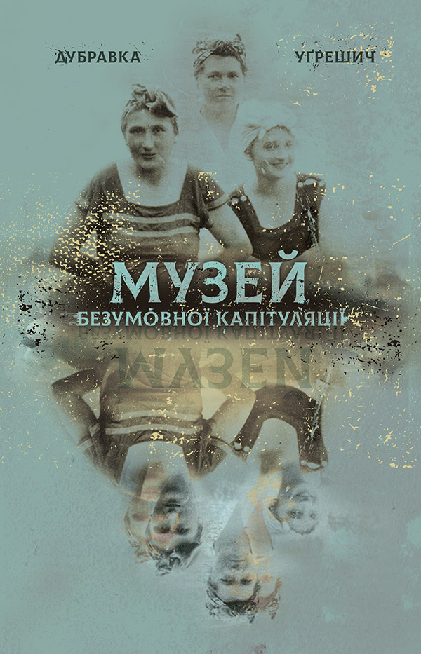 

Музей безумовної капітуляції