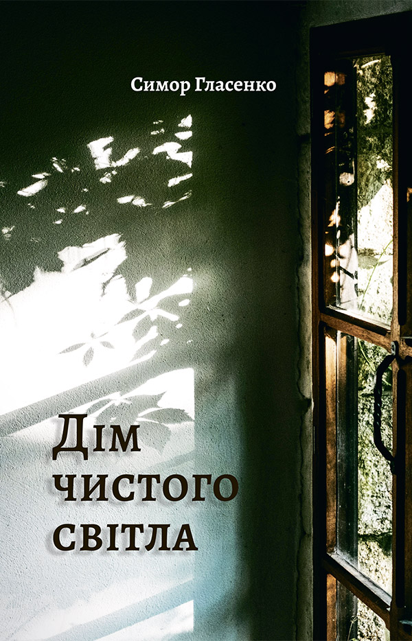 

Дім чистого світла