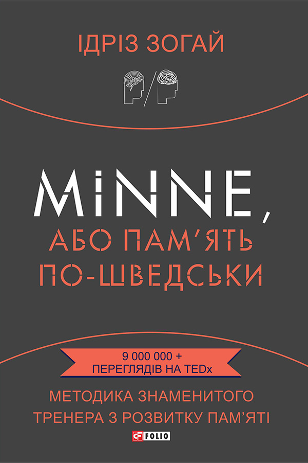 [object Object] «Minne, або Пам'ять по-шведськи», автор Идриз Зогаи - фото №1