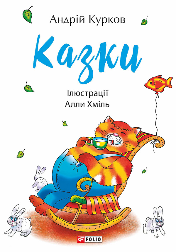 [object Object] «Андрій Курков. Казки», автор Андрей Курков - фото №1