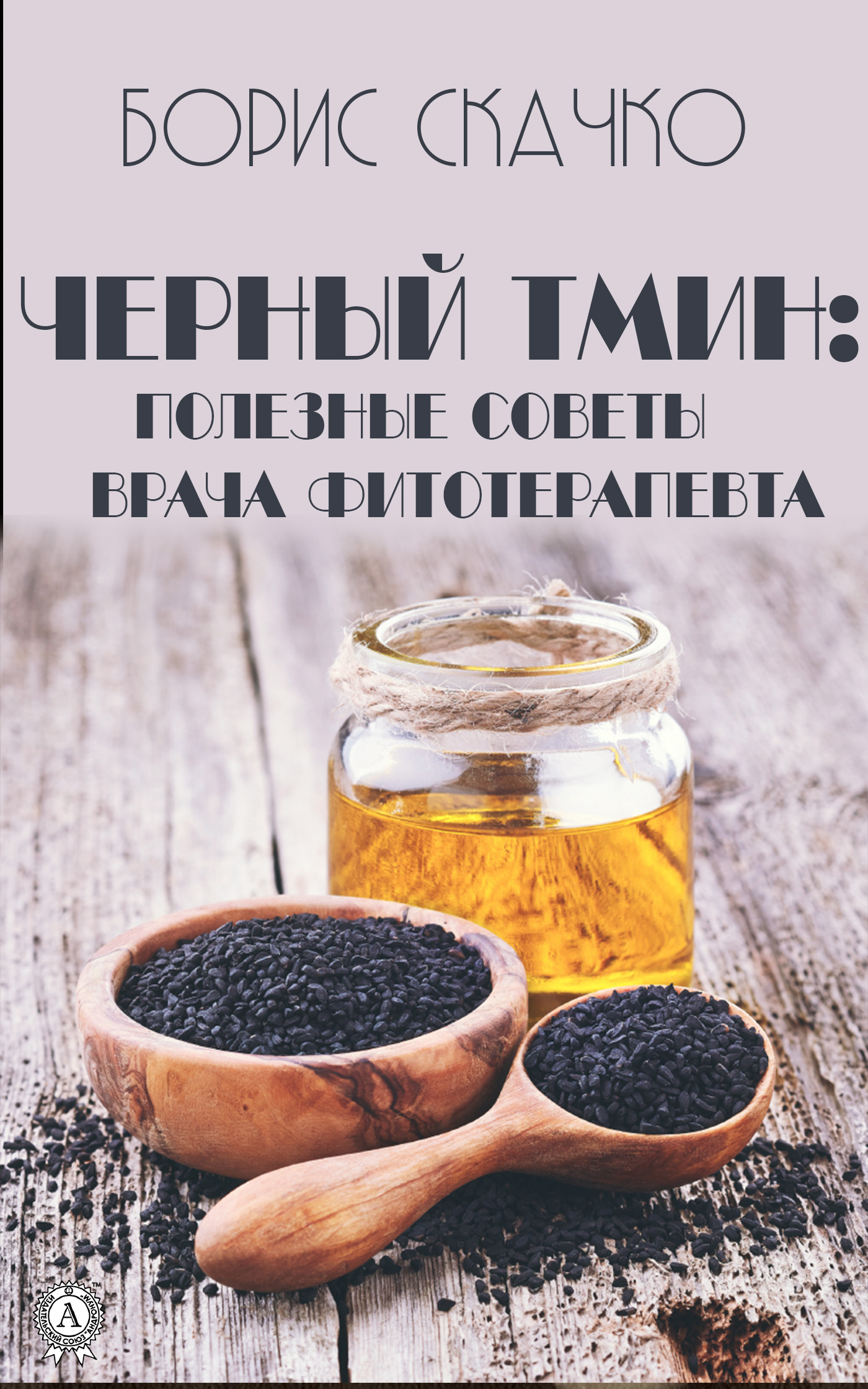 

Черный тмин. Полезные советы врача фитотерапевта
