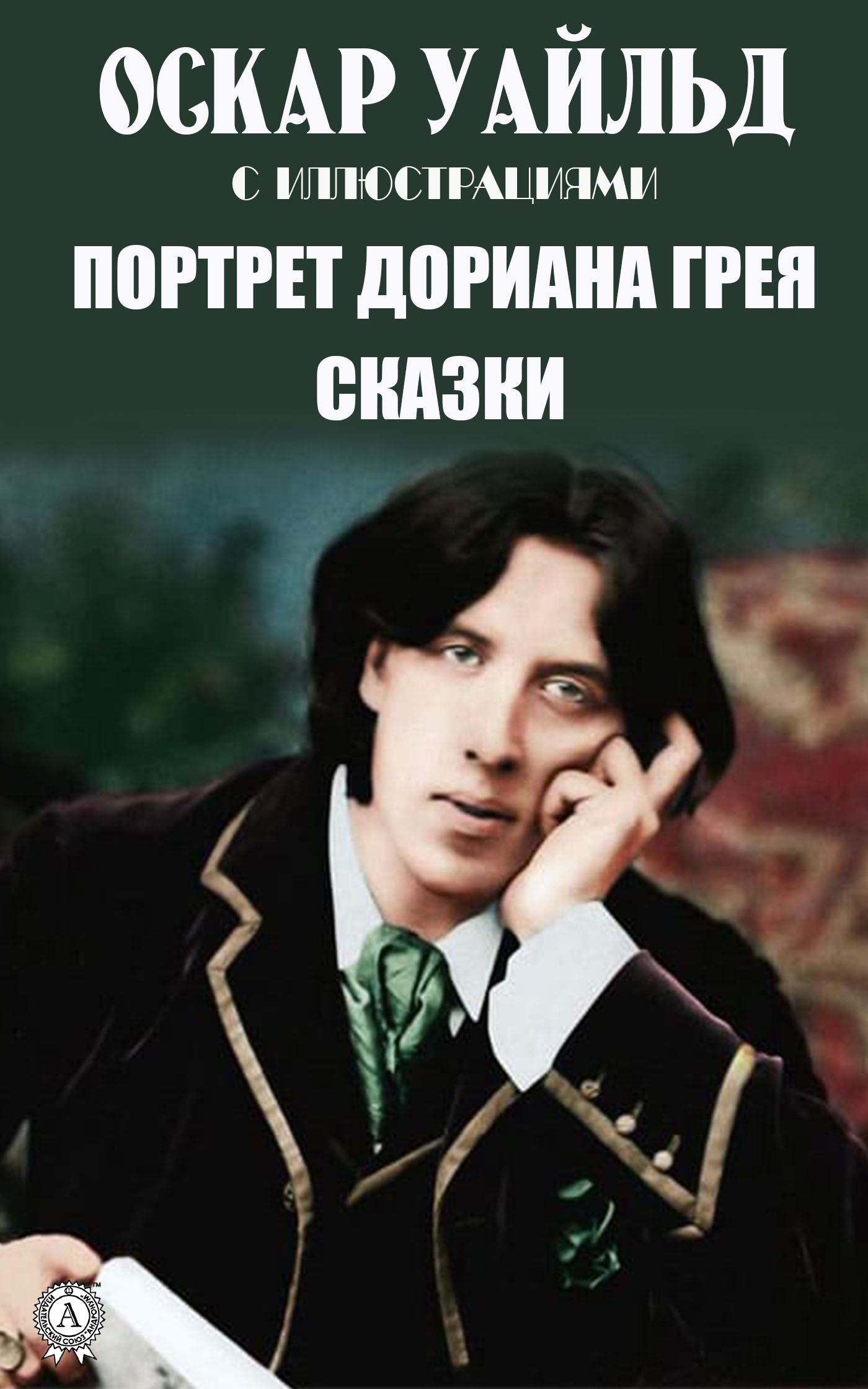 

Сочинения. Портрет Дориана Грея. Сказки
