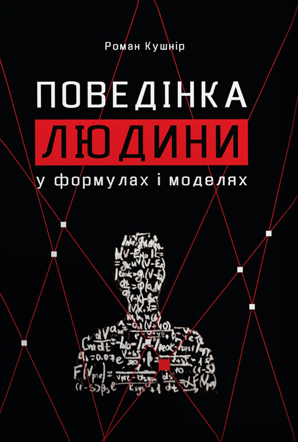 Електронна книга «Поведінка людини», автор Роман Кушнір - фото №1