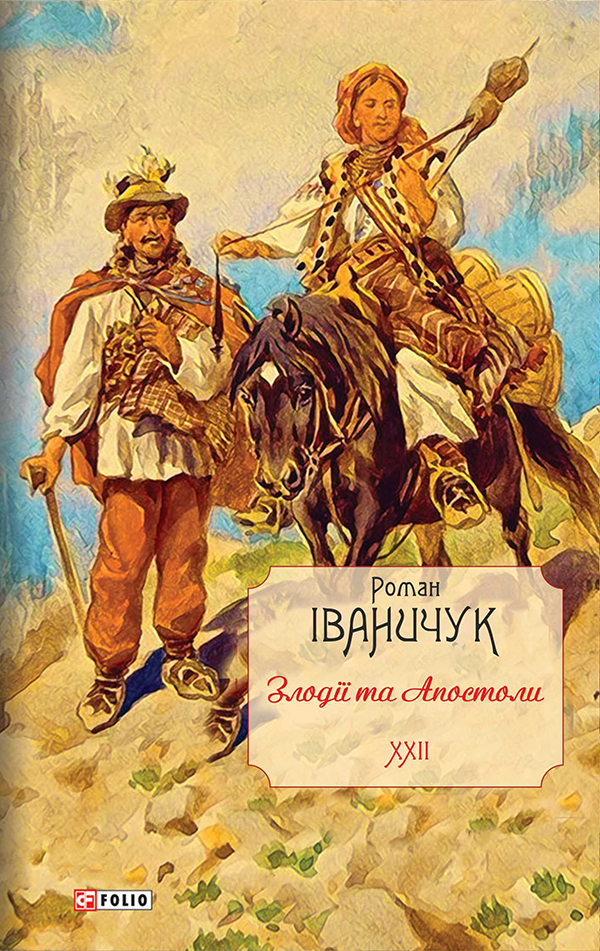 

Злодії та Апостоли. Том 22