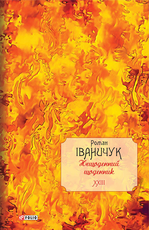 [object Object] «Нещоденний щоденник. Том 23», автор Роман Іваничук - фото №1