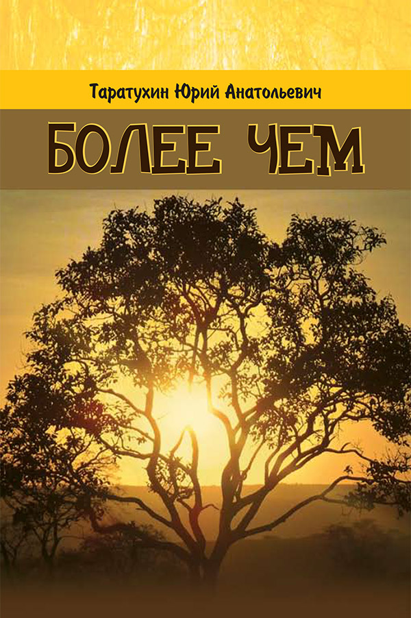 

Более чем