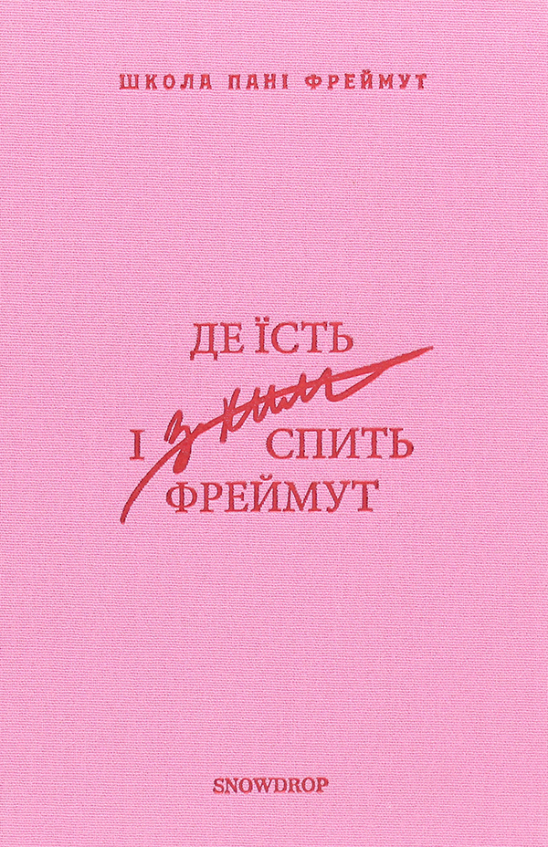 [object Object] «Де їсть і з ким спить Фреймут. Путівник Західною Україною», автор Ольга Фреймут - фото №1