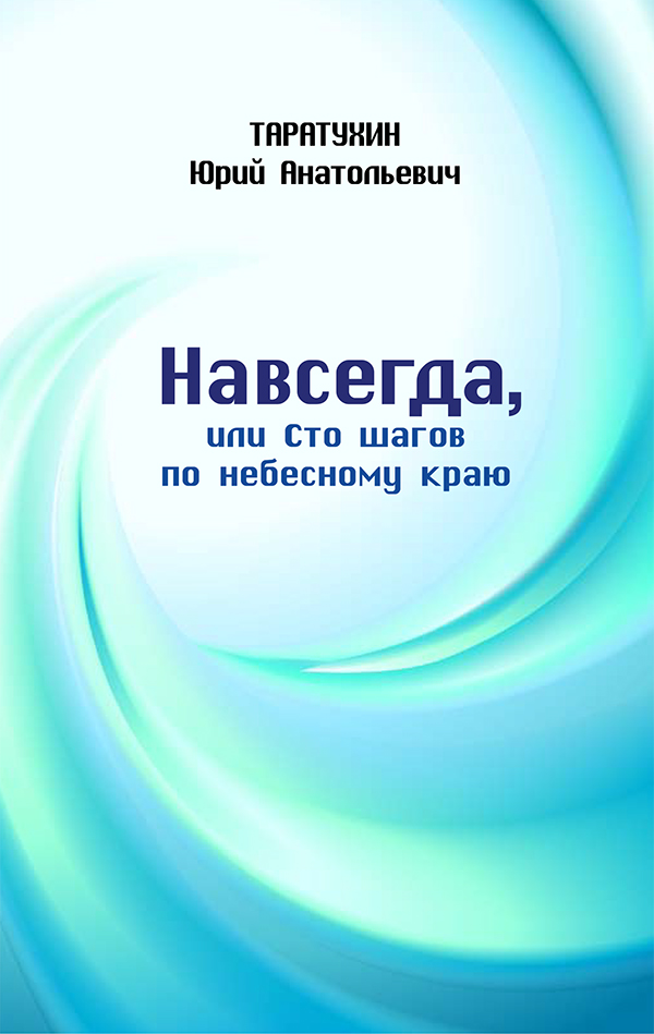 [object Object] «Навсегда, или Сто шагов к небесному краю», автор Юрій Таратухин - фото №1