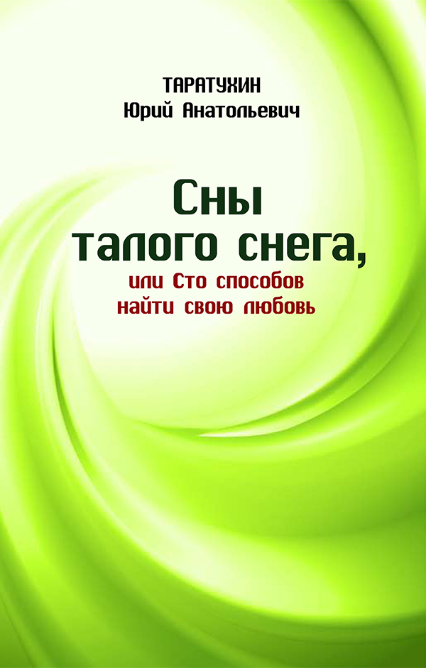 

Сны талого снега, или Сто способов найти свою любовь