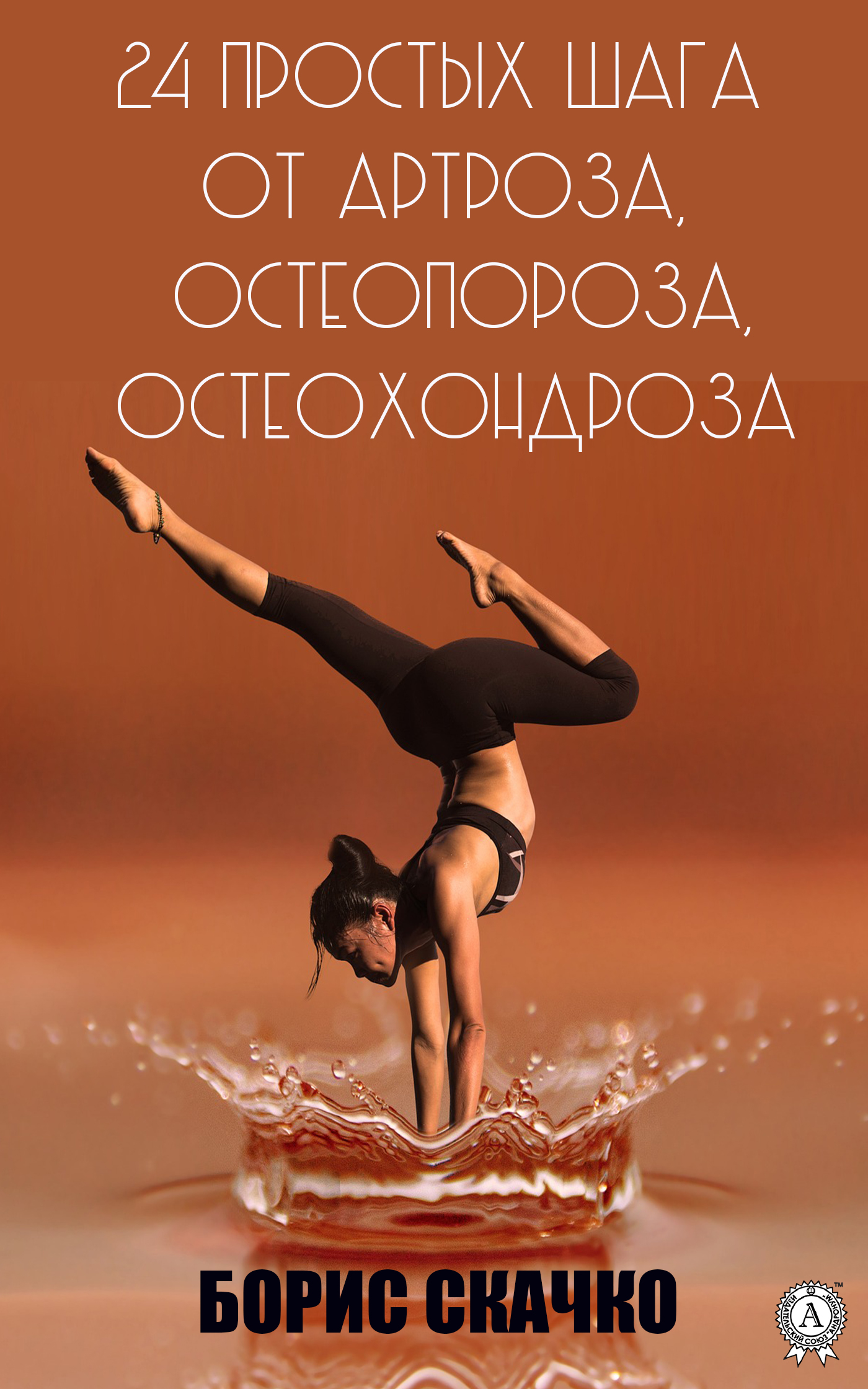 

24 простых шага от артроза, остеопороза, остеохондроза