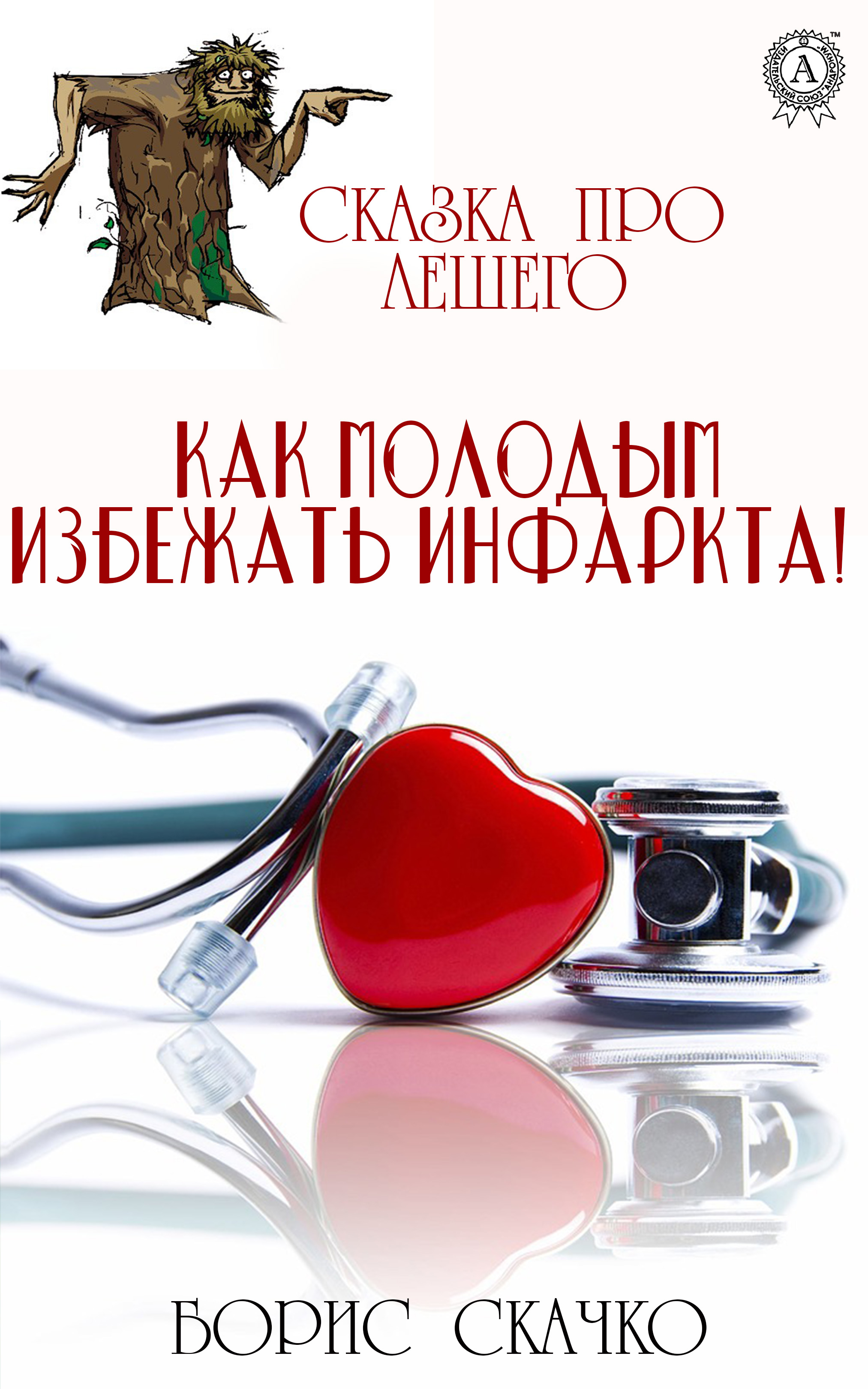 

Сказка про Лешего. Как молодым избежать инфаркта!
