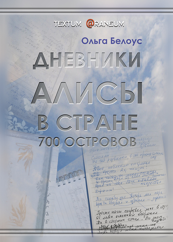 

Дневники Алисы в стране 700 островов
