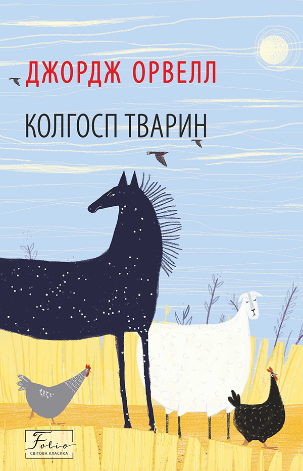 

Колгосп тварин