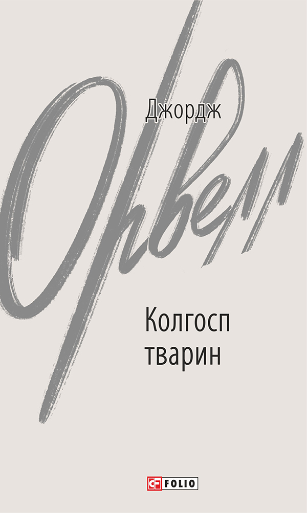 

Колгосп тварин