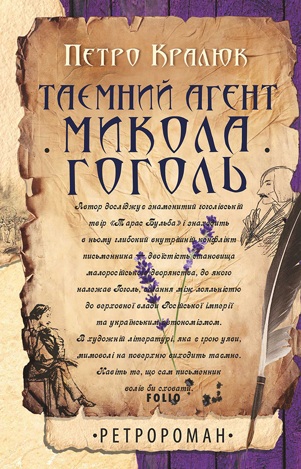 

Таємний агент Микола Гоголь