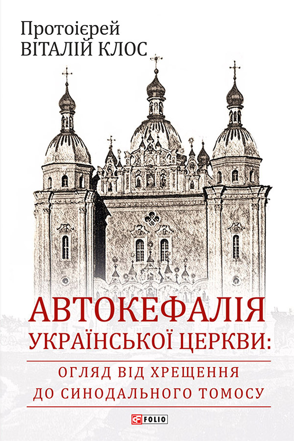 [object Object] «Автокефалія Української Церкви. Огляд від Хрещення до Синодального Томосу», автор Виталий Клос - фото №1