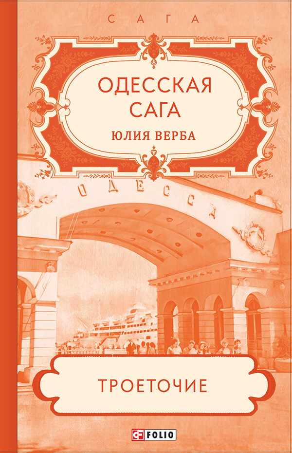 

Одесская сага. Книга 4. Троеточие…