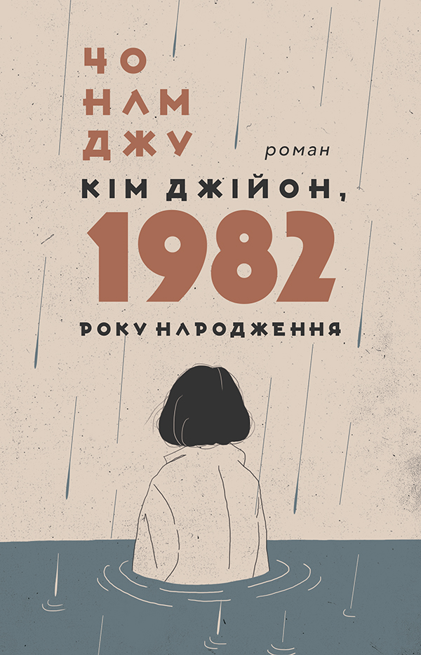 [object Object] «Кім Джійон, 1982 року народження», автор Чо Намджу - фото №1