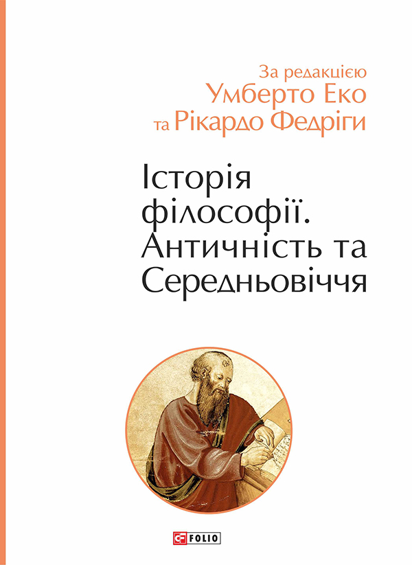 [object Object] «Історія філософії. Античність та Середньовіччя», авторов Умберто Эко, Рикардо Федрига - фото №1