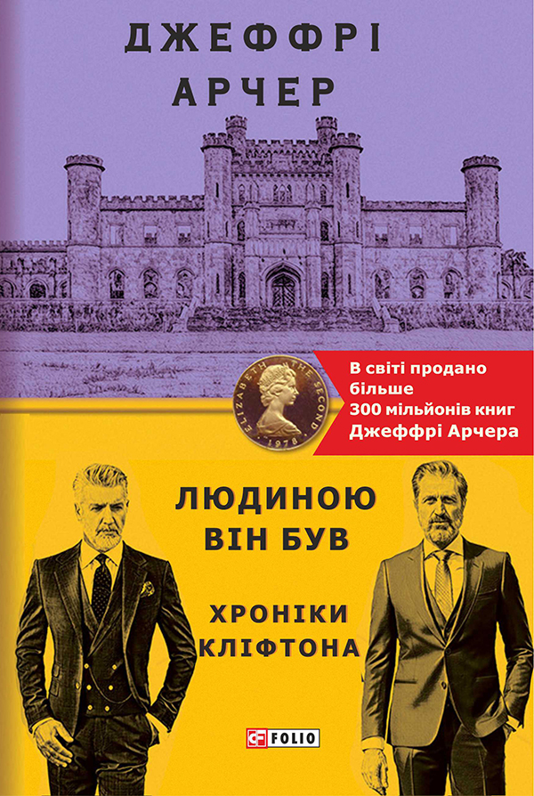 [object Object] «Хроніки Кліфтона. Книга 7. Людиною він був», автор Джеффри Говард Арчер - фото №1