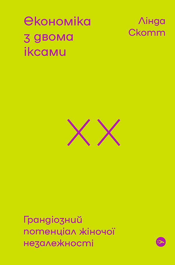 [object Object] «Економіка з двома іксами. Грандіозний потенціал жіночої незалежності», автор Линда Скотт - фото №1